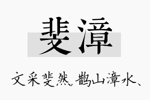 斐漳名字的寓意及含义