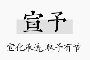 宣予名字的寓意及含义