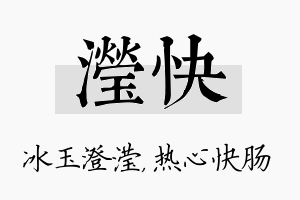 滢快名字的寓意及含义