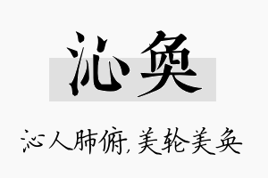 沁奂名字的寓意及含义