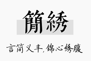 简绣名字的寓意及含义