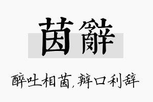 茵辞名字的寓意及含义