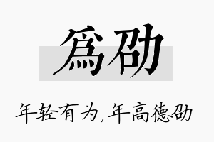 为劭名字的寓意及含义