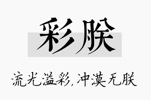 彩朕名字的寓意及含义