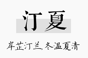 汀夏名字的寓意及含义