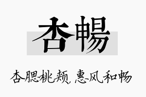 杏畅名字的寓意及含义