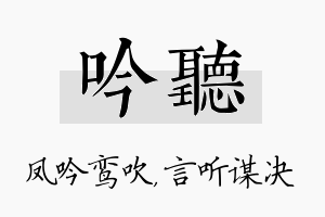 吟听名字的寓意及含义