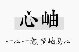 心岫名字的寓意及含义