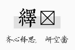 绎岍名字的寓意及含义