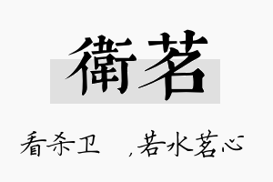 卫茗名字的寓意及含义