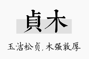 贞木名字的寓意及含义