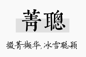 菁聪名字的寓意及含义