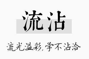 流沾名字的寓意及含义