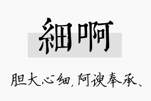 细啊名字的寓意及含义