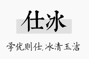 仕冰名字的寓意及含义