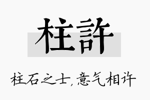 柱许名字的寓意及含义