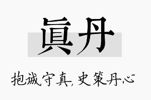 真丹名字的寓意及含义