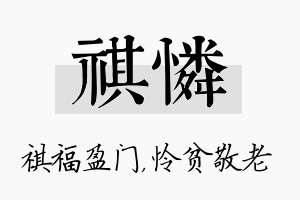 祺怜名字的寓意及含义