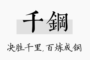 千钢名字的寓意及含义