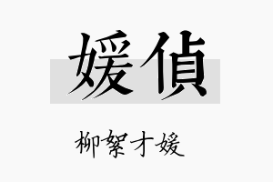 媛侦名字的寓意及含义