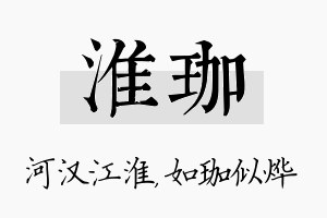 淮珈名字的寓意及含义