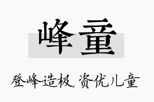 峰童名字的寓意及含义