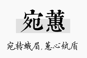 宛蕙名字的寓意及含义