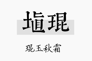 埴琨名字的寓意及含义