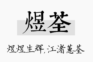 煜荃名字的寓意及含义