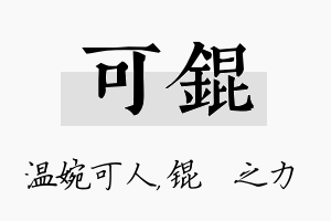 可锟名字的寓意及含义