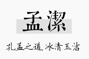 孟洁名字的寓意及含义