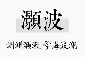 灏波名字的寓意及含义