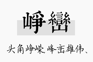 峥峦名字的寓意及含义