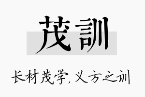 茂训名字的寓意及含义