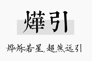 烨引名字的寓意及含义