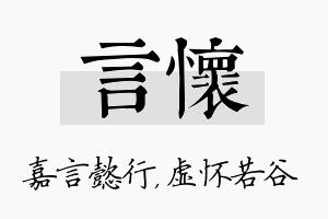 言怀名字的寓意及含义