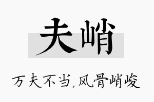 夫峭名字的寓意及含义