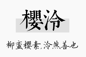 樱泠名字的寓意及含义