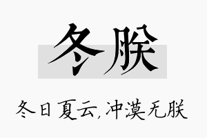 冬朕名字的寓意及含义