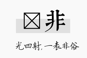 燚非名字的寓意及含义