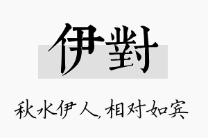 伊对名字的寓意及含义