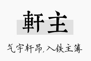 轩主名字的寓意及含义