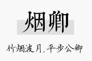 烟卿名字的寓意及含义