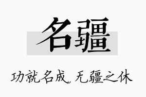 名疆名字的寓意及含义