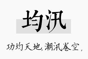 均汛名字的寓意及含义