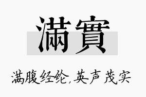 满实名字的寓意及含义