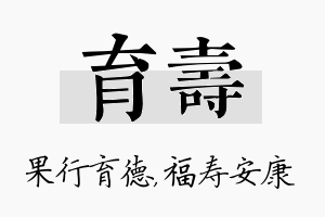 育寿名字的寓意及含义