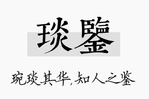 琰鉴名字的寓意及含义