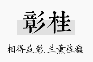 彰桂名字的寓意及含义