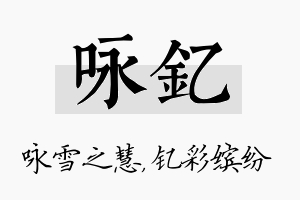 咏钇名字的寓意及含义